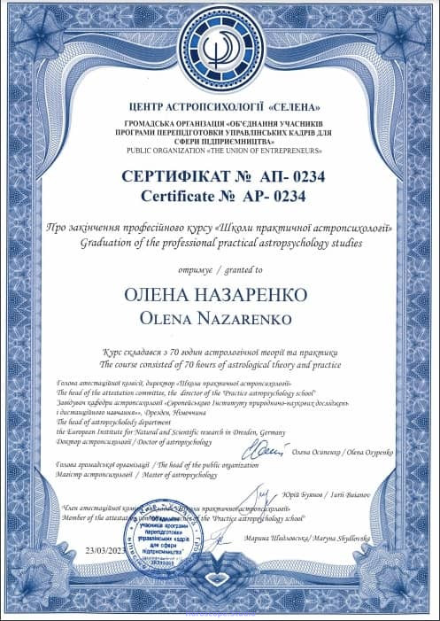 СЕРТИЫИКАТ астролог профи Назаренко Елена